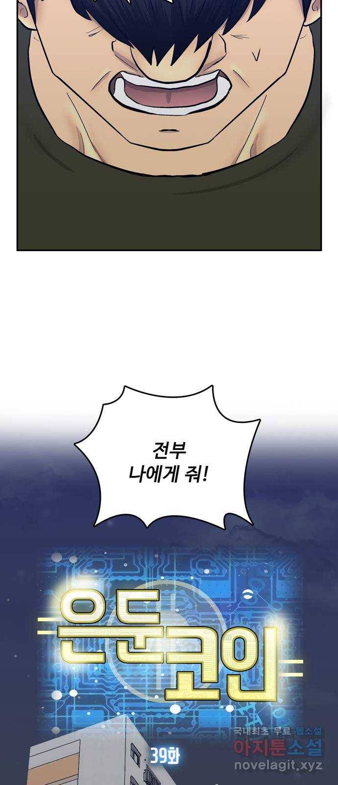 은둔코인 39화 16