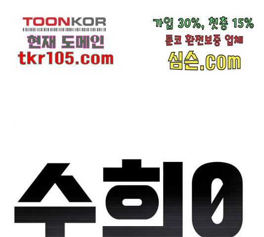 수희0(tngmlek0) 46화 1
