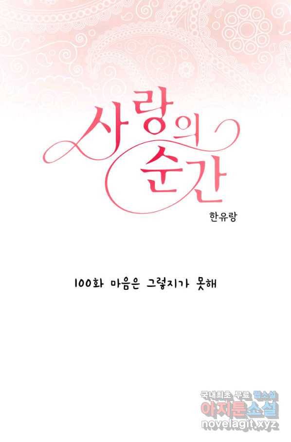 사랑의 순간 100화 마음은 그렇지가 못해 1