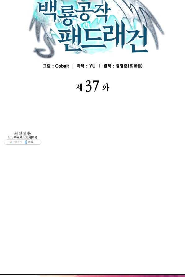백룡공작 팬드래건 37화 19