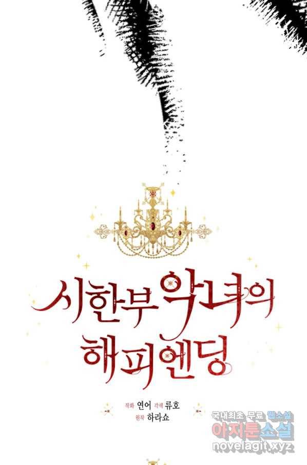 시한부 악녀의 해피엔딩 81화 19