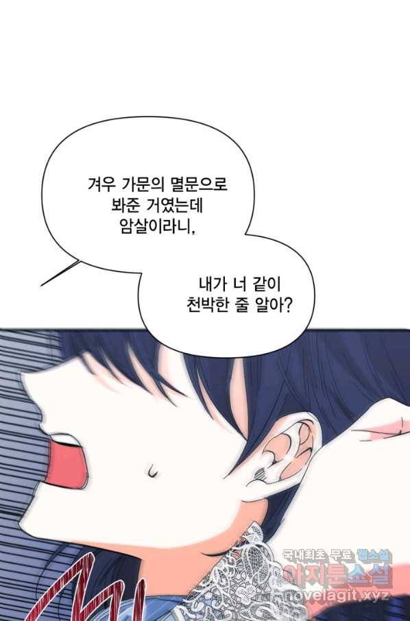 시한부 악녀의 해피엔딩 81화 79