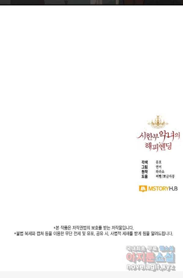 시한부 악녀의 해피엔딩 81화 92