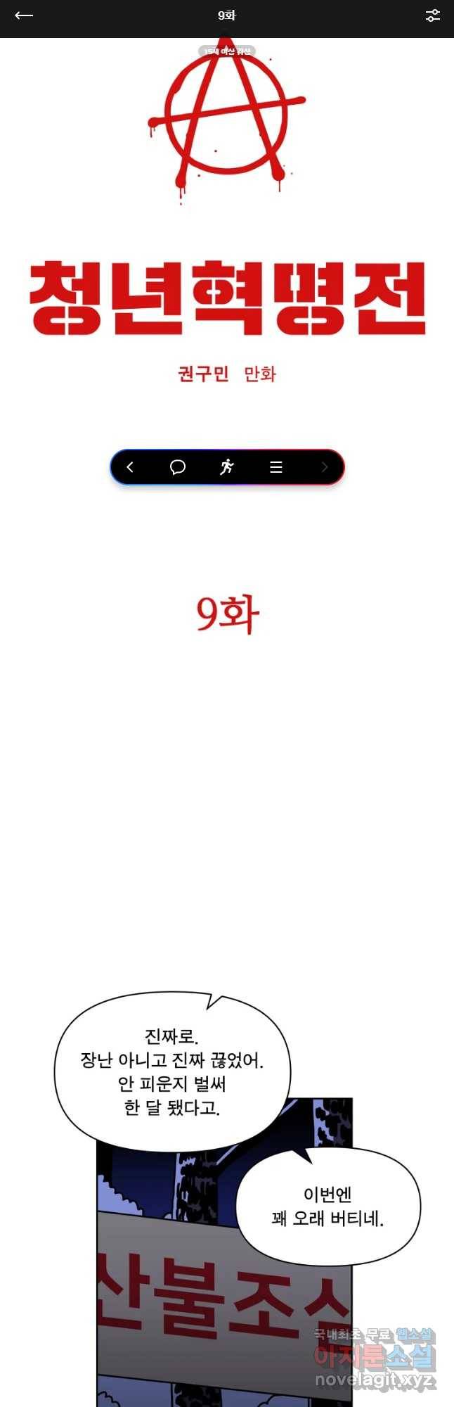 청년혁명전 9화 1