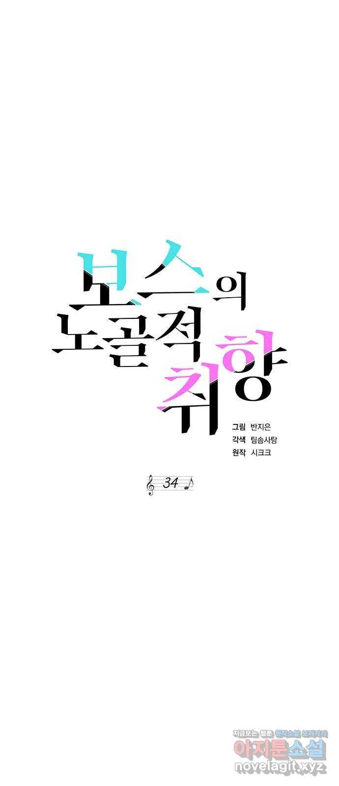 보스의 노골적 취향 34화 1
