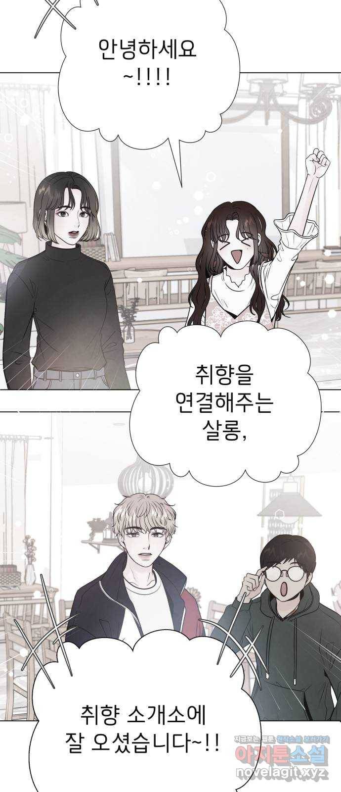 취향 소개소 41. 마지막 화 - 우리 다시 시작하자 48