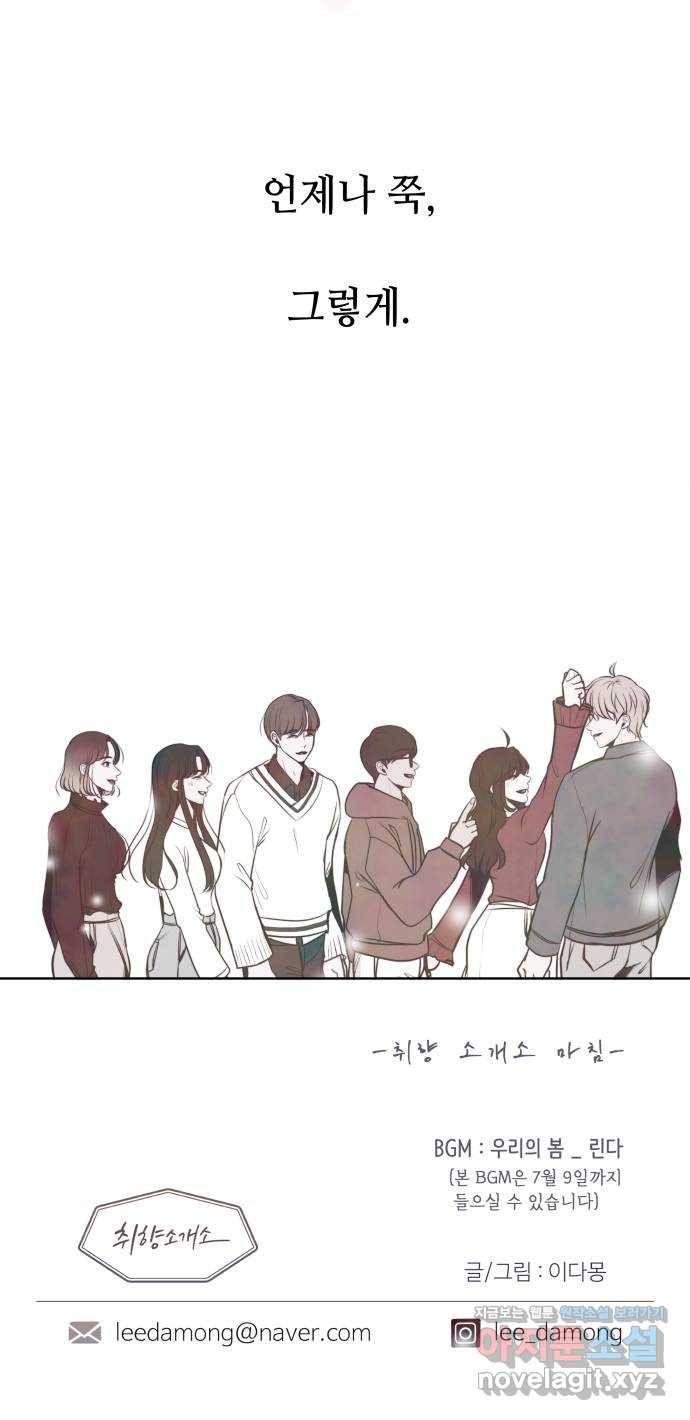 취향 소개소 41. 마지막 화 - 우리 다시 시작하자 91
