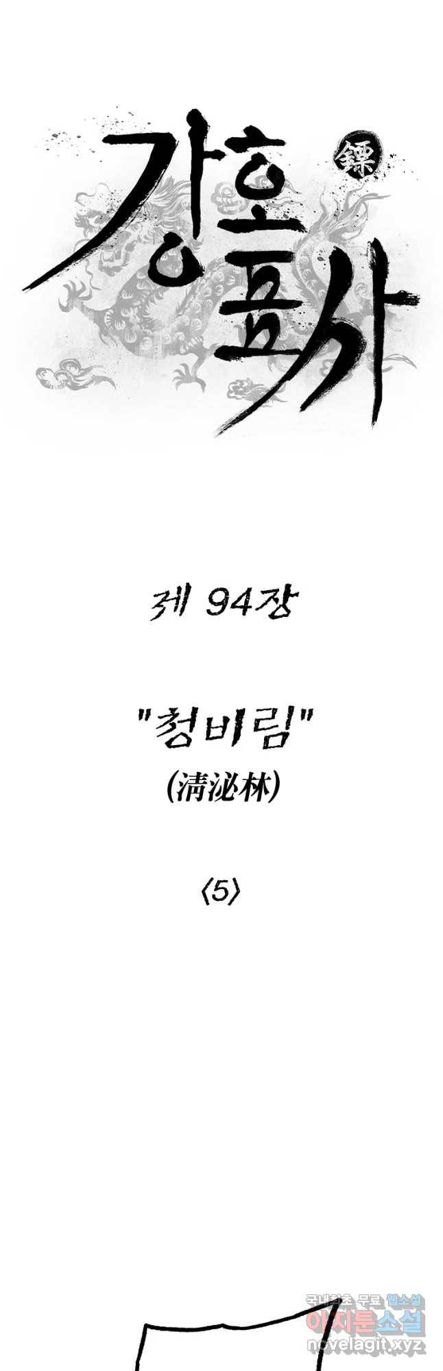 강호표사 94화 5