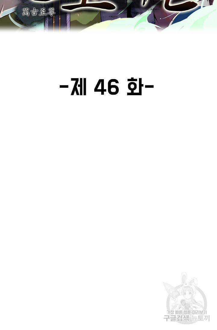 만고지존 46화 2