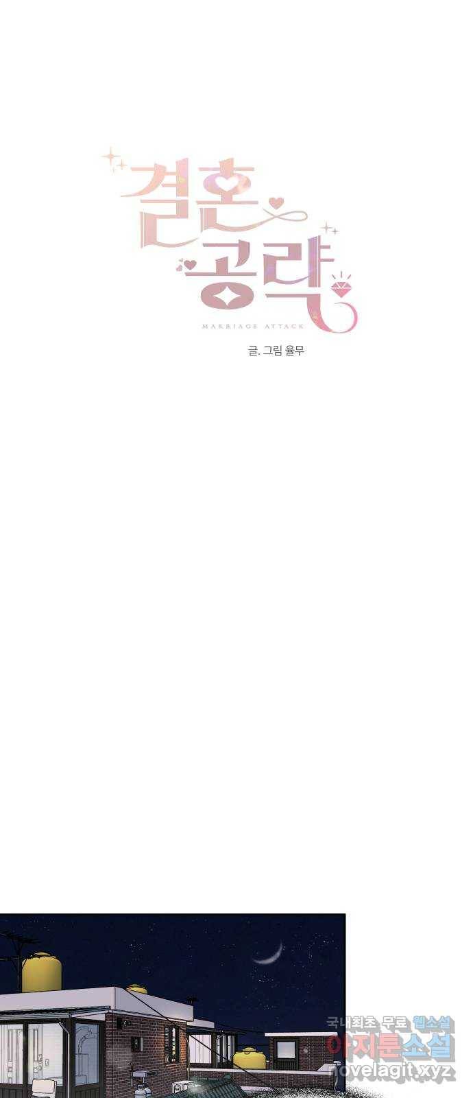 결혼공략 8화 17