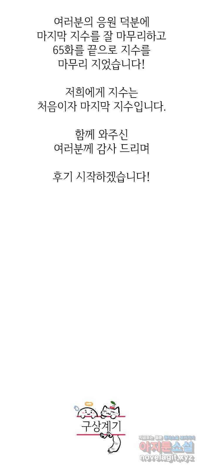 마지막 지수 66. 후기 2