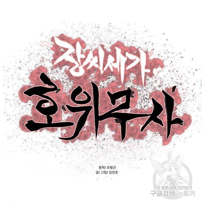 장씨세가 호위무사 160화 11