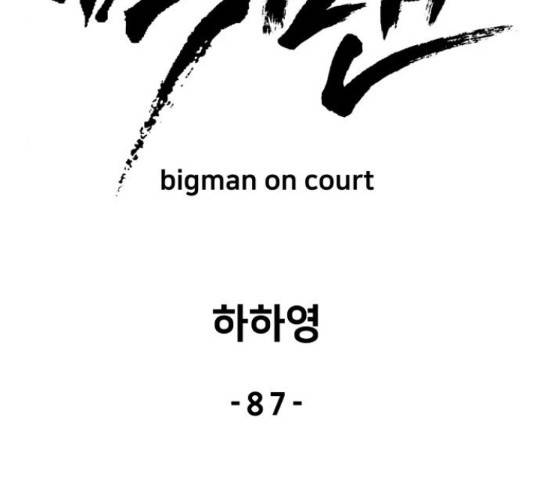 빅맨 87화 85