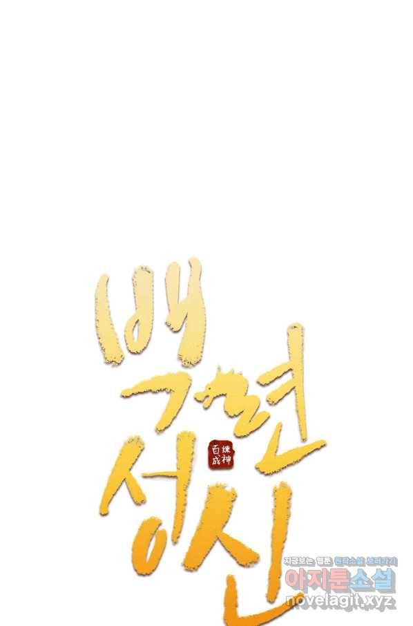 백련성신 649화 10