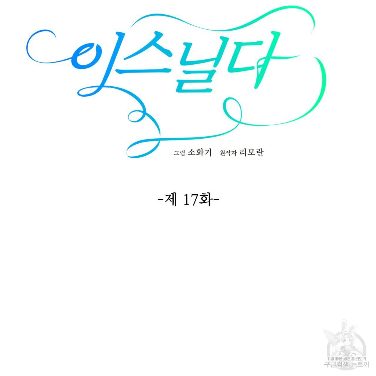 이스닐다 17화 20