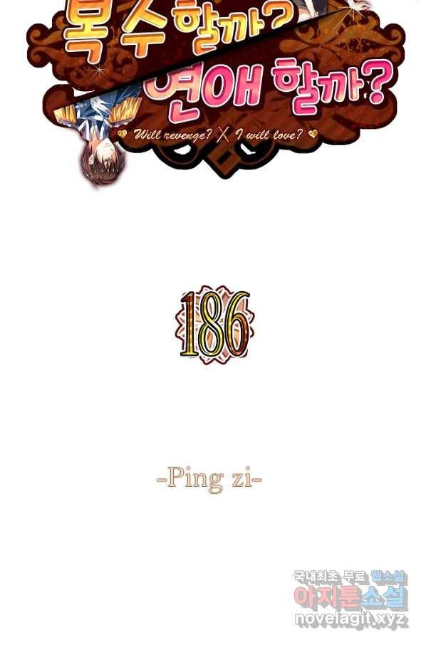 복수할까? 연애할까? 186화 2