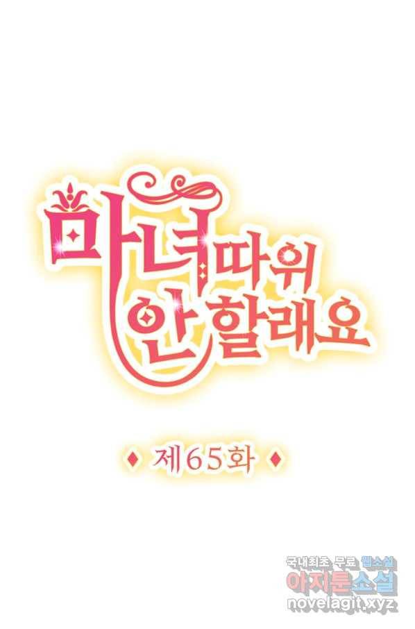 마녀 따위 안 할래요 65화 1