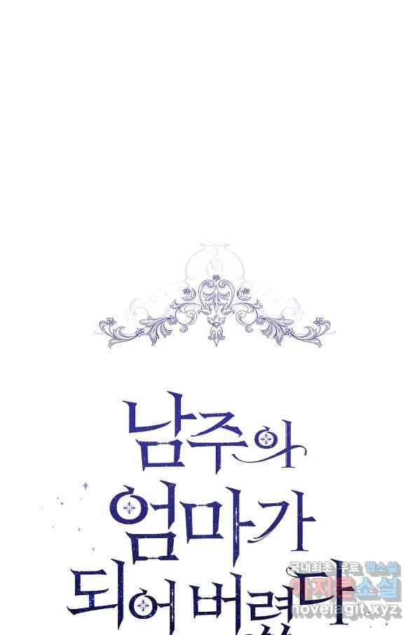 남주의 엄마가 되어버렸다 62화 7