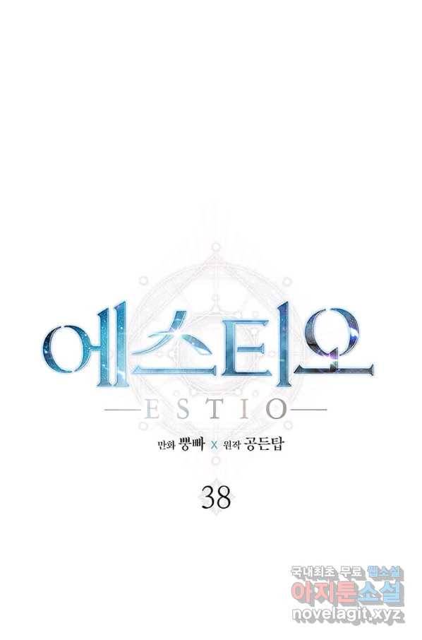 에스티오 38화 1