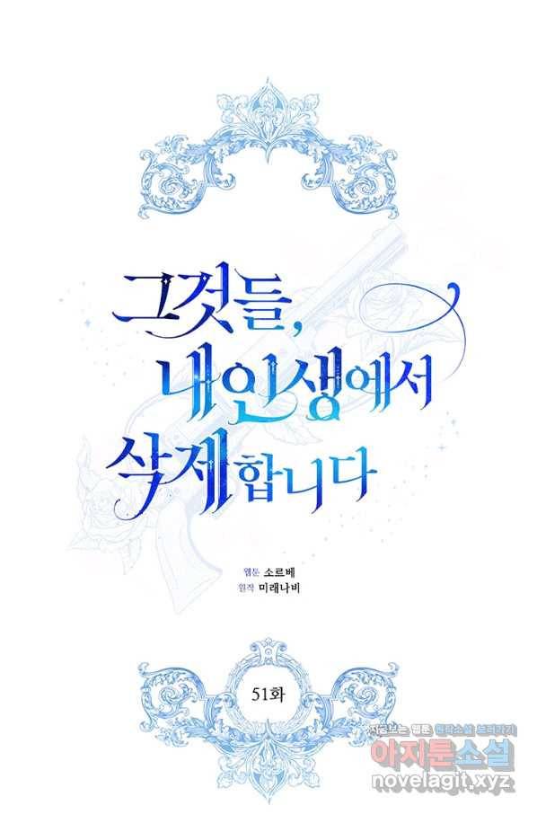 그것들, 내 인생에서 삭제합니다 51화(시즌1 완결) 1