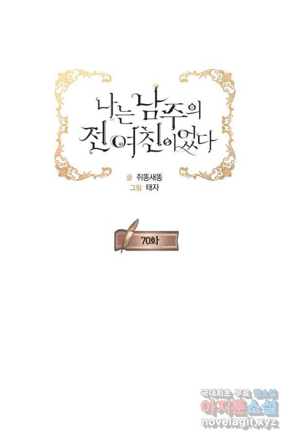 나는 남주의 전 여친이었다 70화 1