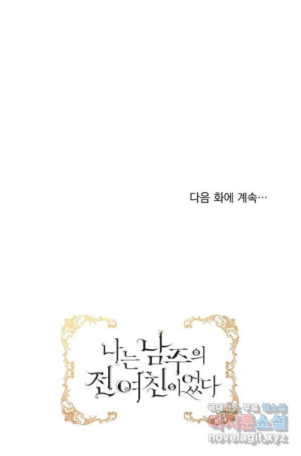 나는 남주의 전 여친이었다 70화 96