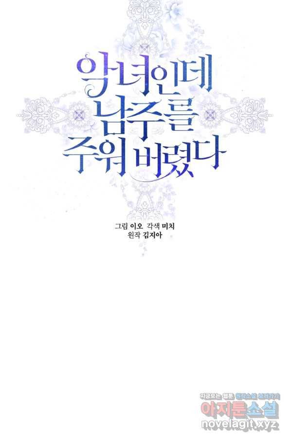 악녀인데 남주를 주워버렸다 8화 14