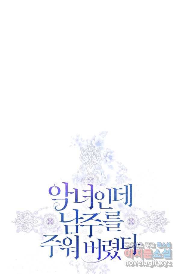 악녀인데 남주를 주워버렸다 13화 11