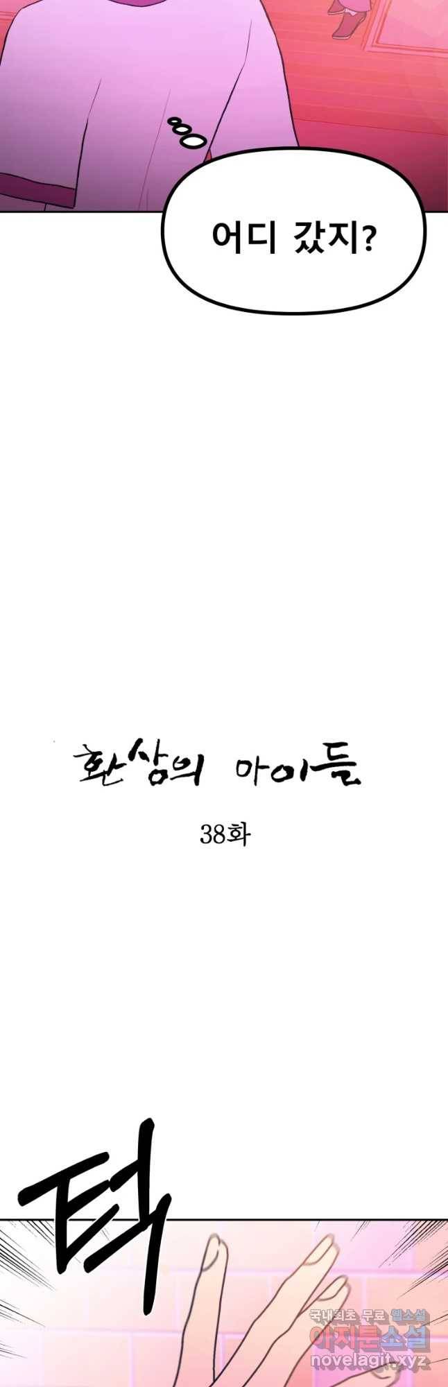 환상의 아이들 38화 14