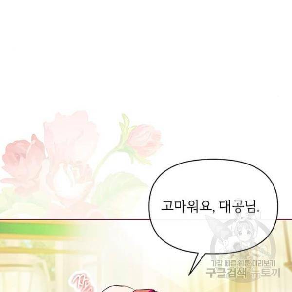 대공님, 실수였어요! 32화 24