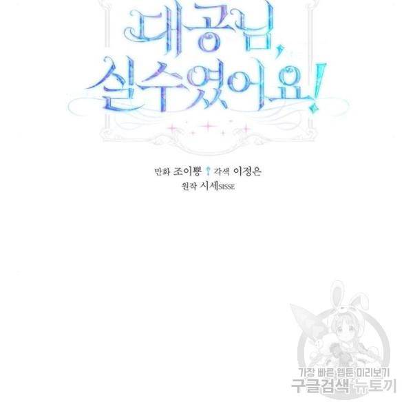 대공님, 실수였어요! 32화 34