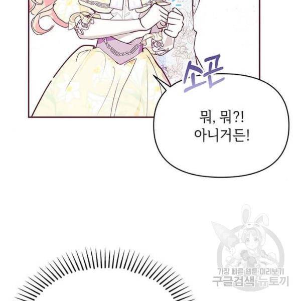 대공님, 실수였어요! 32화 81