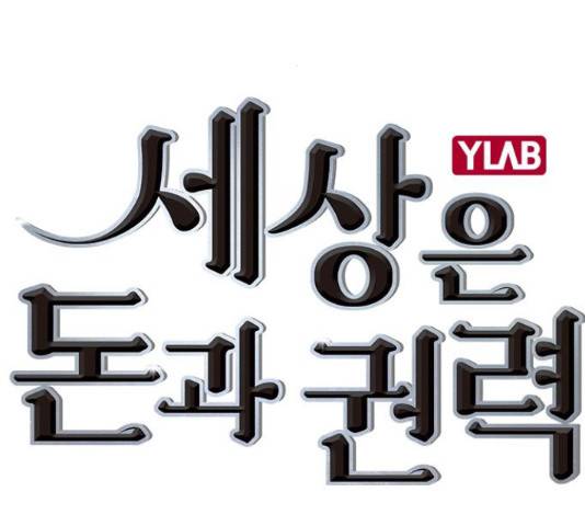 세상은 돈과 권력 시즌 2 71화 2