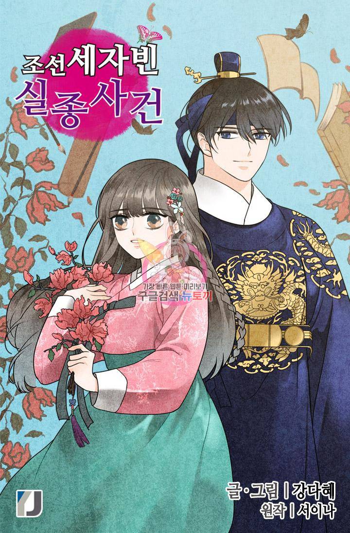 조선 세자빈 실종사건 8화 1