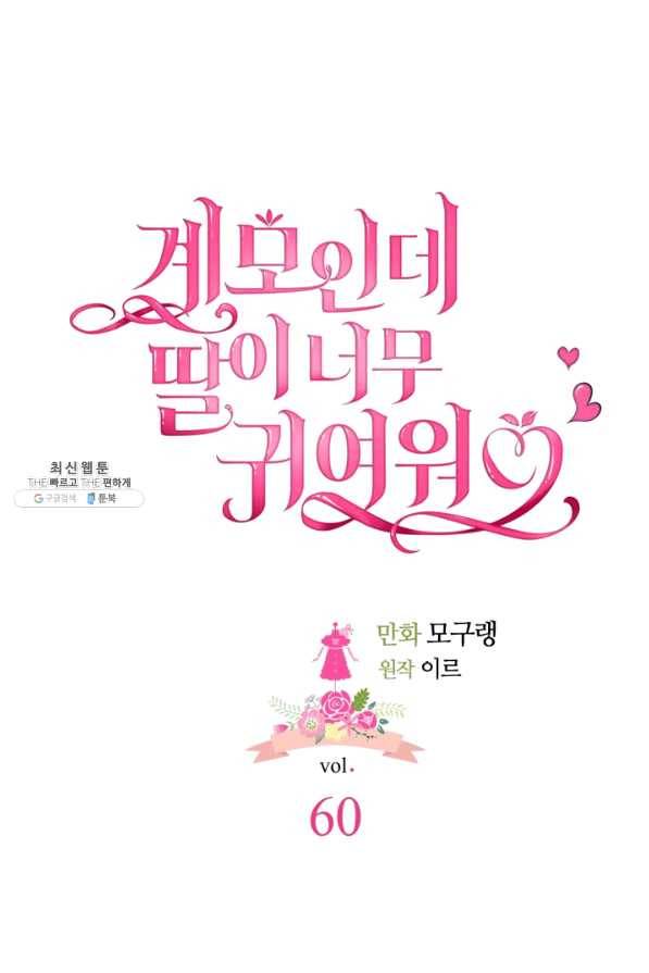 계모인데, 딸이 너무 귀여워 60화 7