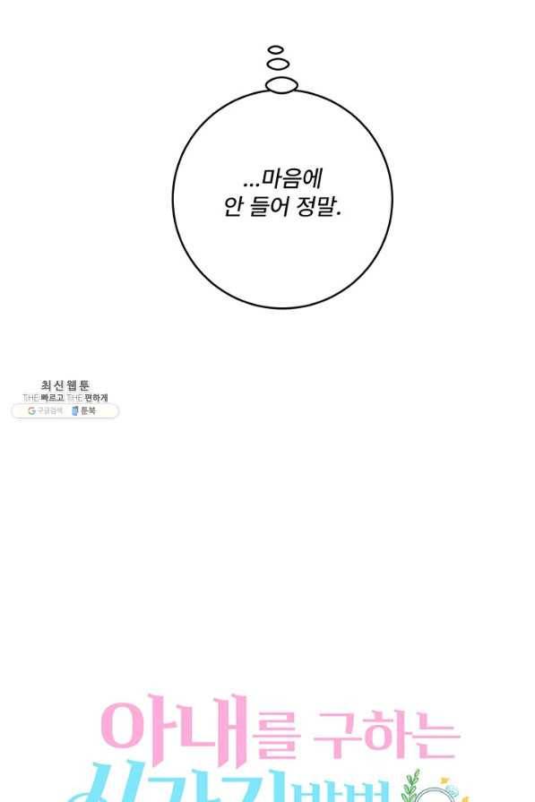 아내를 구하는 4가지 방법 47화 74
