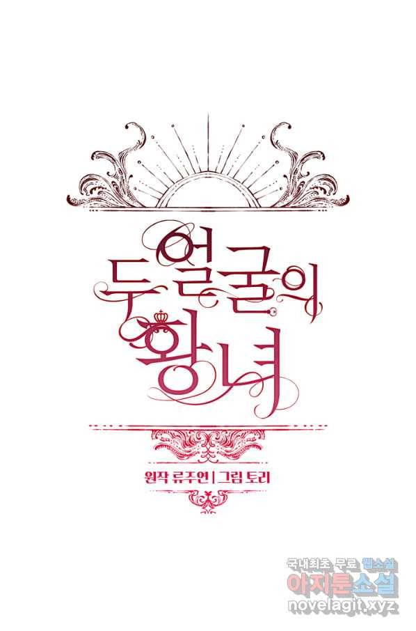 두 얼굴의 황녀 66화 8