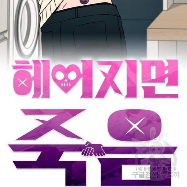 헤어지면 죽음 28화 28