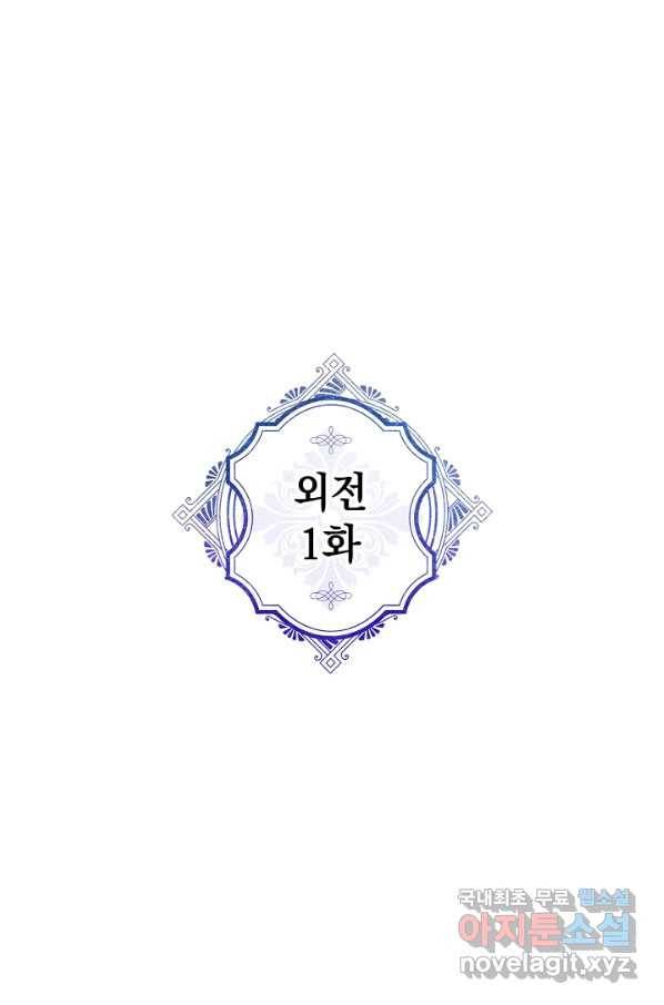 악녀의 남주님 외전 1화 1