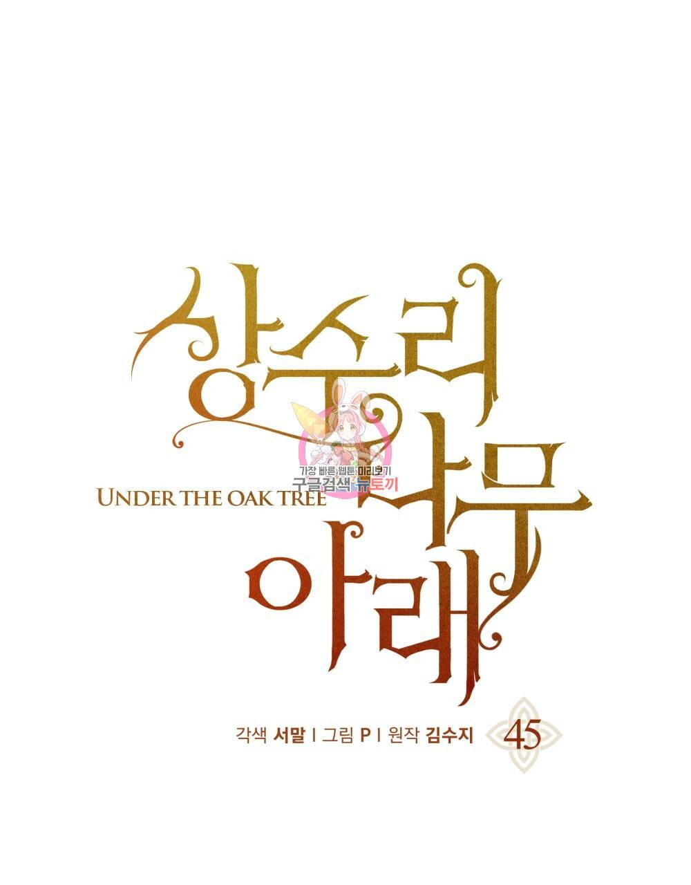 상수리나무 아래 45화 1