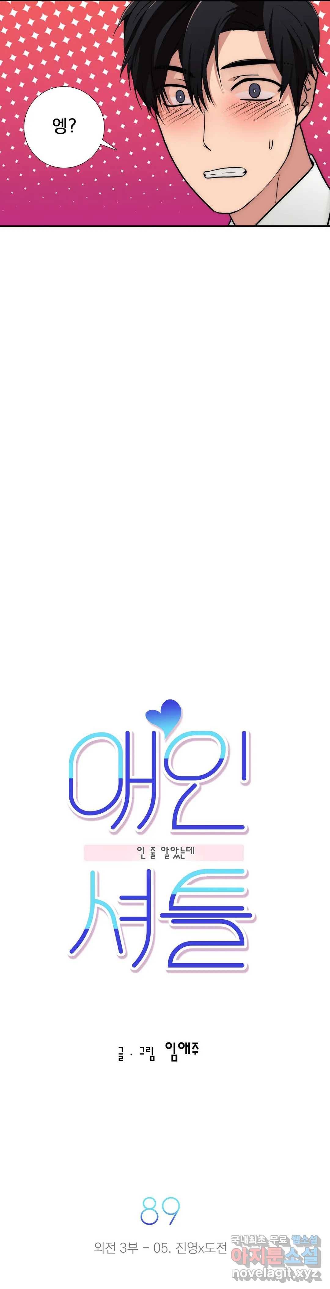 애인셔틀 89화 외전 3부 5화 4