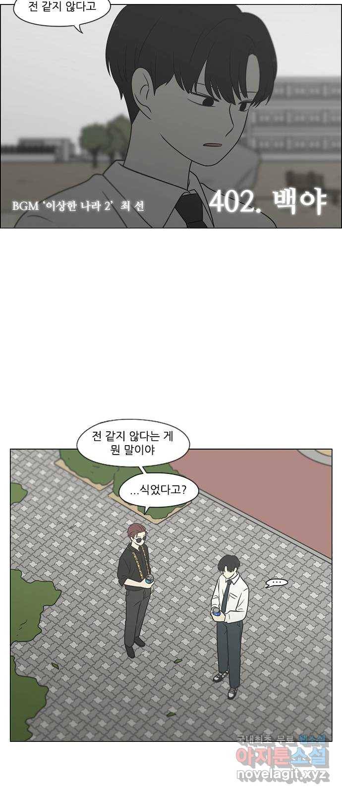 연애혁명 402. 백야 8