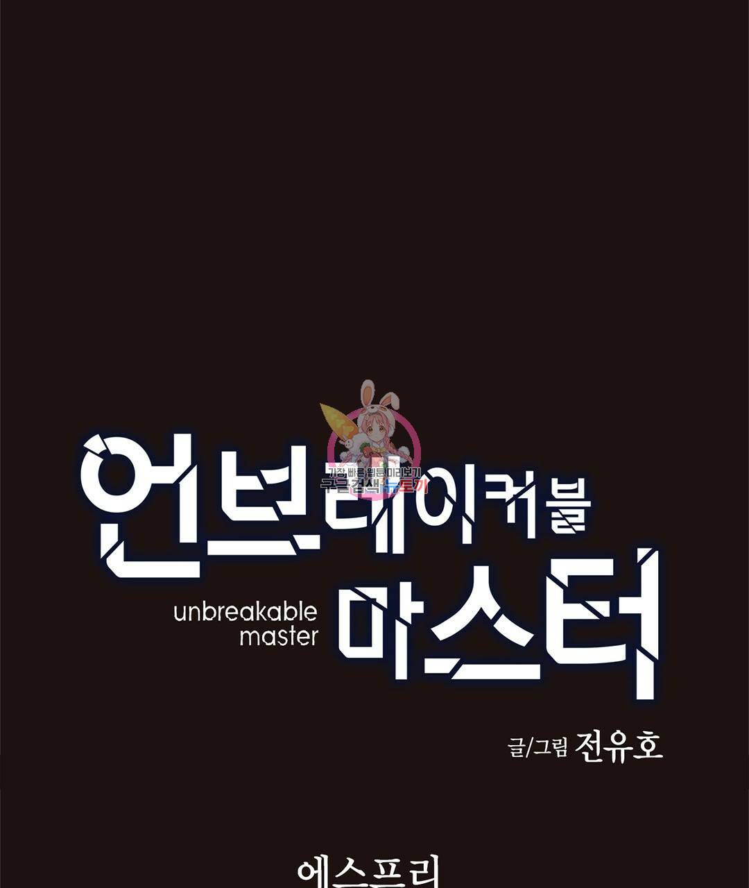 언브레이커블 마스터 131화 1