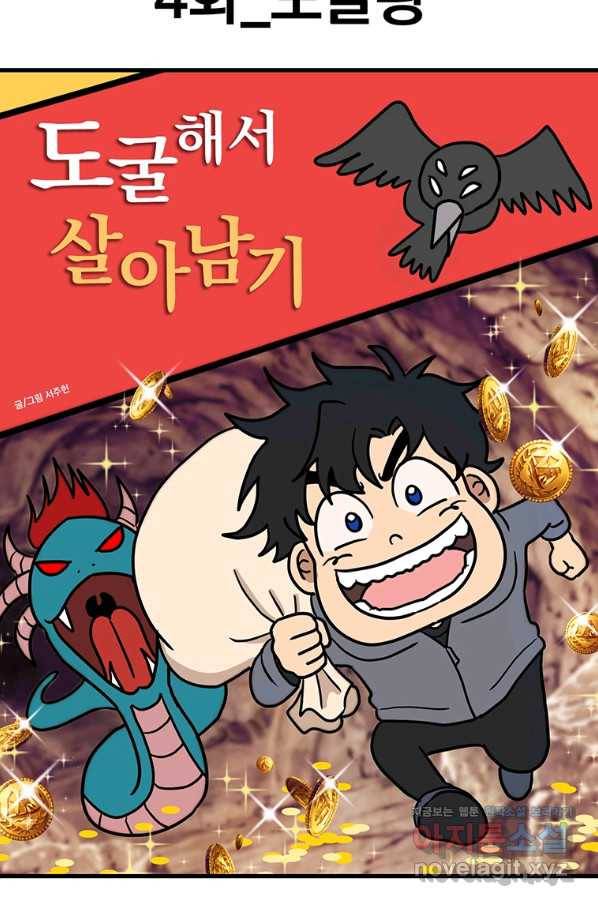 웹툰 작가가 리뷰어로 빙의한 건에 대해 4화 도굴왕 13