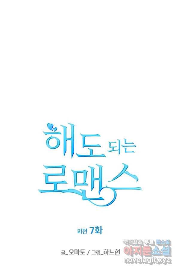 해도 되는 로맨스 외전7화 1