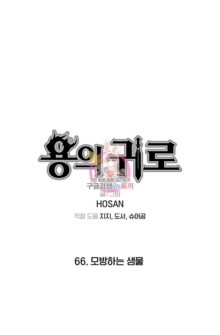 용의 귀로 66화 1