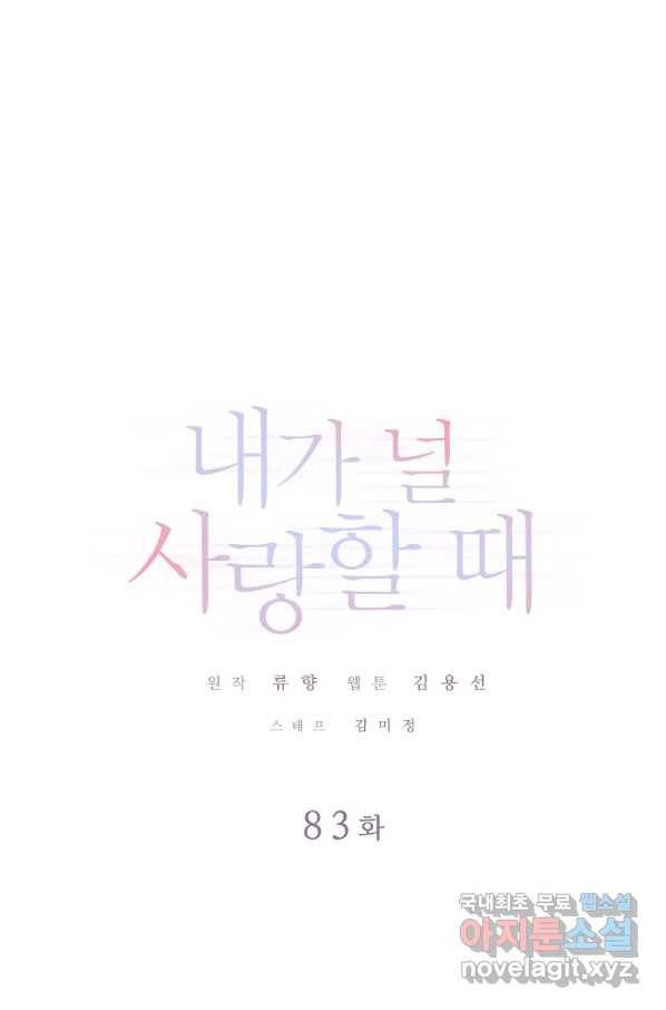 내가 널 사랑할 때 83화 1