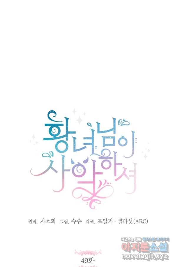 황녀님이 사악하셔 49화 10