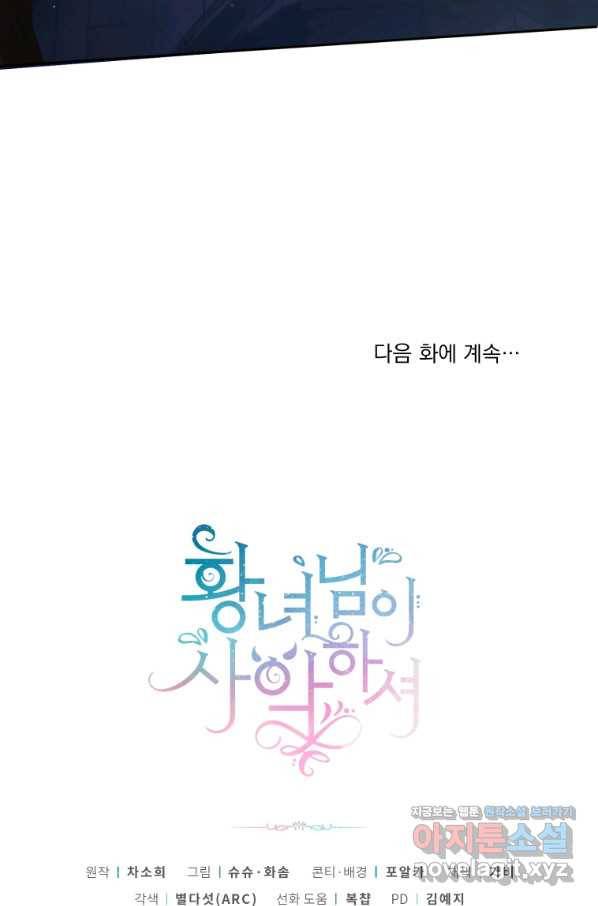 황녀님이 사악하셔 49화 81