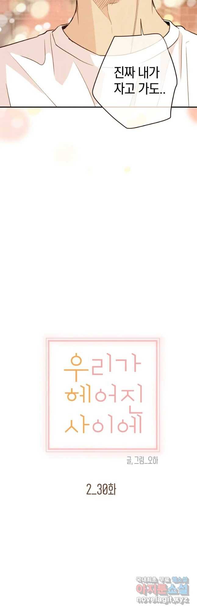 우리가 헤어진 사이에 시즌 2) 30화 11